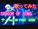 【アニソンを歌ってみた】SAVIOR OF SONG 【蒼き鋼のアルペジオ/gyogyo】