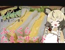 おつかれごはん#16「ふっくらたまごサンド＋α」夏の食パン祭り