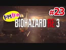 【ドM女の】バイオハザードRE:3 ビンビン絶叫プレイ part23 最終回