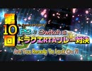 第10回PS&Switch版ドラクエRTAリレー対決　オープニング動画