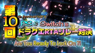 第10回PS&Switch版ドラクエRTAリレー対決　オープニング動画