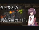 【VOICEROID実況】きりたんの洞窟探検ガイド。【Vagante】