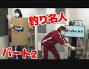 【らりルゥれろ】つり名人になろう！パート2