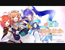 [ぽさんけ] ポ三家一周年記念合作