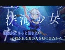【ニコカラ】深海少女 [Morfonica ver] (vc)