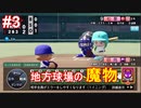 【栄冠ナイン×シャニマス】283高校激闘録 #3 1年目 【パワプロ実況プレイ】