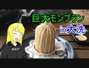 【VOICEROID車載】アバンティ！CBR400R！part 21 大洗キャンプ場編