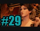 【実況】ど、ドスケベおねいさん……【FF7R】#29