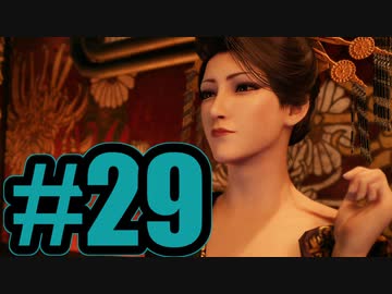 【実況】ど、ドスケベおねいさん……【FF7R】#29