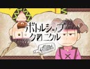 【おそ松さん人力】数字松でボト.ルシッ.プク.ロニク.ル【手描き】