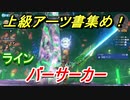 ゼノブレイドＤＥ　バーサーカーの上級アーツ書の場所は！？オススメの敵とは！？　【ゼノブレイドディフィニティブ・エディション】