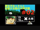 夢女子おっさんと総受け太郎の大甲子園実況#02