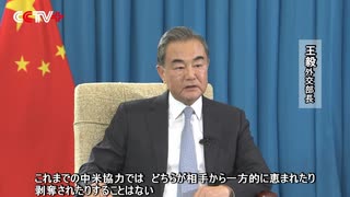 王外交部長、「中米関係、デカップリングではなく協力での発展を」