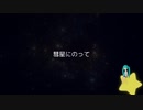 【初音ミク】彗星にのって【オリジナル】