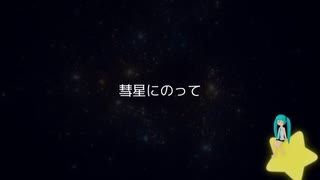 【初音ミク】彗星にのって【オリジナル】