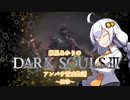 【紲星あかり】DARK SOULSⅢ アンバサ育成物語ｰ終章ｰ【VOICEROD実況】