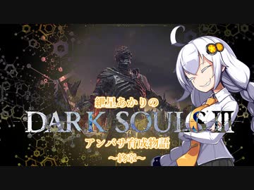 【紲星あかり】DARK SOULSⅢ アンバサ育成物語ｰ終章ｰ【VOICEROD実況】