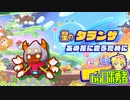 ロボ勇者の、星のカービィスターアライズ実況学習066【VTuber】