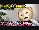 【体位】究極のグラインドテクニック