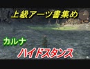 ゼノブレイドＤＥ　ハイドスタンスの上級アーツ書の場所は！？オススメの敵とは！？　【ゼノブレイドディフィニティブ・エディション】