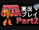 【驚愕】ロッコちゃん、楽しすぎる。【実況プレイ】#2