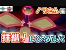 ノブさん（＠nobygon）のレンタルパを拝借！S8最終54位の構築をお借りします！【ポケモン剣盾】【フライゴン】