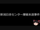 【ゆっくり朗読】ゆっくりさんと日本事件簿 その239