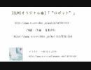 【ニコカラ】[GUMIオリジナル曲]「“ロボット”」