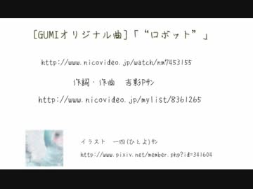 【ニコカラ】[GUMIオリジナル曲]「“ロボット”」