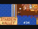 邪魔してごめん【STARDEWVALLEY 実況プレイ】 part34