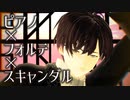 【MMD文アル】ゆずでピアノ×フォルテ×スキャンダル【カメラ・ステージ配布】