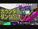 【日刊スプラトゥーン2】ランキング入りを目指すローラーのガチマッチ実況Season28-4【Xパワー2482アサリ】ダイナモローラーテスラ/ウデマエX/ガチアサリ