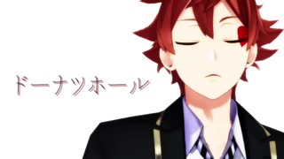 【MMDツイステ】ドーナツホール