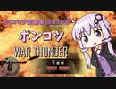 カリスマ少佐ユカリンのポンコツWarThunder