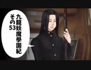 【九龍妖魔学園紀】ロマンのある青春が欲しくて実況　vol.53
