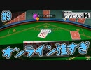 オンライン大富豪で生身の人間が強すぎて勝てない【世界のアソビ大全51】#9