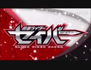ホモと見る仮面ライダーセイバーop
