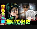 【ジョジョの奇妙な冒険】空条承太郎描いてみた！＃リクエスト