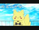 敗北の少年/しま【歌ってみた】
