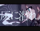 【女帝あざみ】灰に潜れ【歌ってみた】