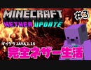 【minecraft】マイクラ完全ネザー生活 # 3『黒石(いし)しか勝たん!』【縛り実況/CeVIO/Java1.16】