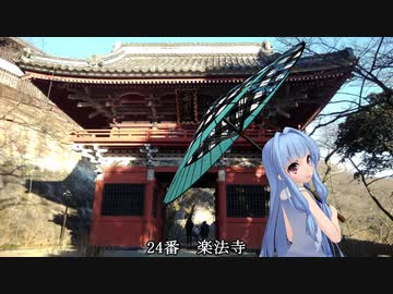 【ボイロCevio車載】坂東33観音お遍路の旅 part13