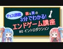 【チェス】3分でわかる！エンドゲーム講座#0【VOICELOID解説】