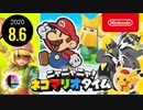 ニャニャニャ! ネコマリオタイム 2020.8.6（「ペーパーマリオ オリガミキング」ほか）