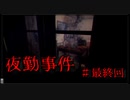 とある田舎の夜勤アルバイト　#5【夜勤事件】