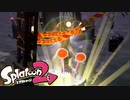 このパイプたどって鮭絶滅させろ【Splatoon2】　#29