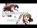 八月のシンデレラガールズ&ミリオンライブ！最終回【ウソM@s】