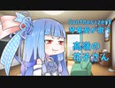 【琴葉葵が歌う】高嶺の花子さん【SynthesizerV】