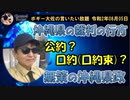 無策の沖縄県政　ボギー大佐の言いたい放題　2020年08月05日　21時頃　放送分