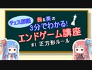 【チェス】3分でわかる！エンドゲーム講座#1【VOICELOID解説】